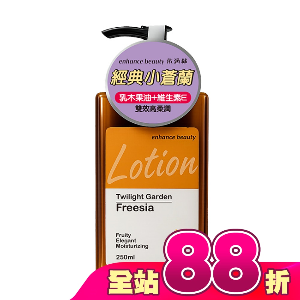 【enhance beauty依涵絲】暮光花園小蒼蘭香氛身體乳250ml
