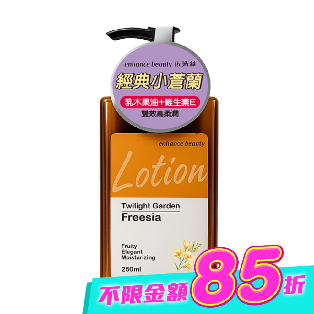 【enhance beauty依涵絲】暮光花園小蒼蘭香氛身體乳250ml image