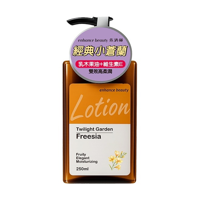 【enhance beauty依涵絲】暮光花園小蒼蘭香氛身體乳250ml