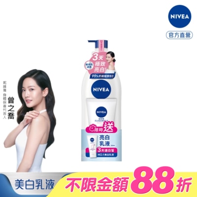 NIVEA - 妮維雅亮白極致嫩膚乳液加量組