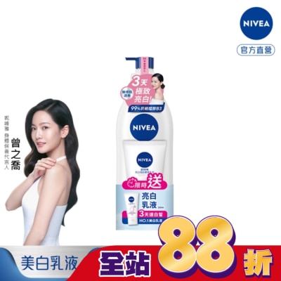 NIVEA - 妮維雅亮白極致嫩膚乳液加量組