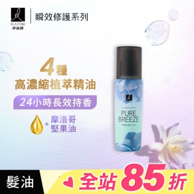 ES ES伊絲婷瞬效修護髮油 永恆珍愛95ml