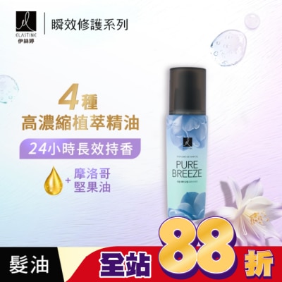 ES - ES伊絲婷瞬效修護髮油 永恆珍愛95ml