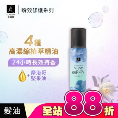 ES - ES伊絲婷瞬效修護髮油 永恆珍愛95ml
