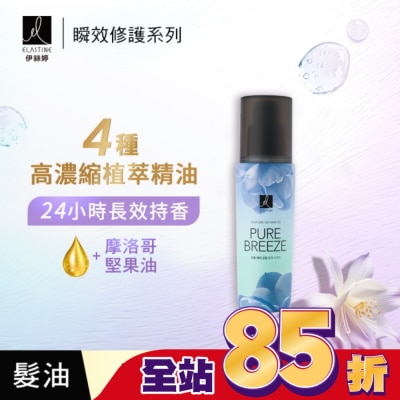 ES ES伊絲婷瞬效修護髮油 永恆珍愛95ml
