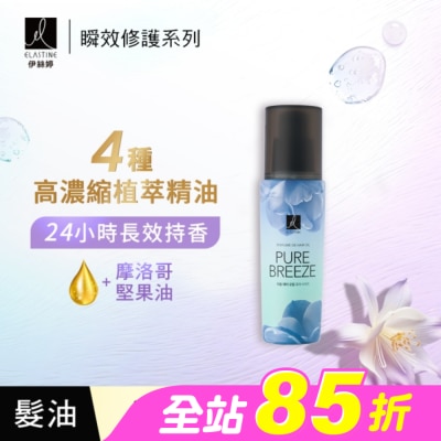 ES - ES伊絲婷瞬效修護髮油 永恆珍愛95ml