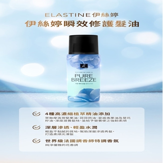 ES伊絲婷瞬效修護髮油 永恆珍愛95ml