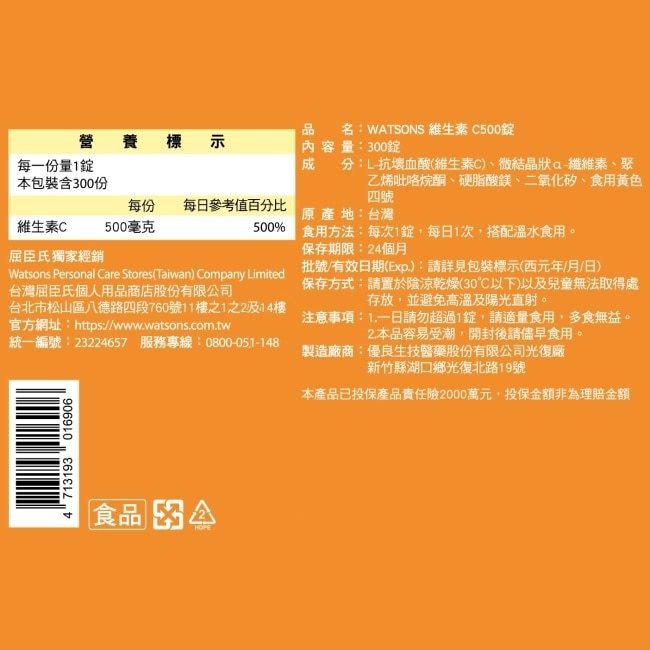 WATSONS 維生素C500錠300錠