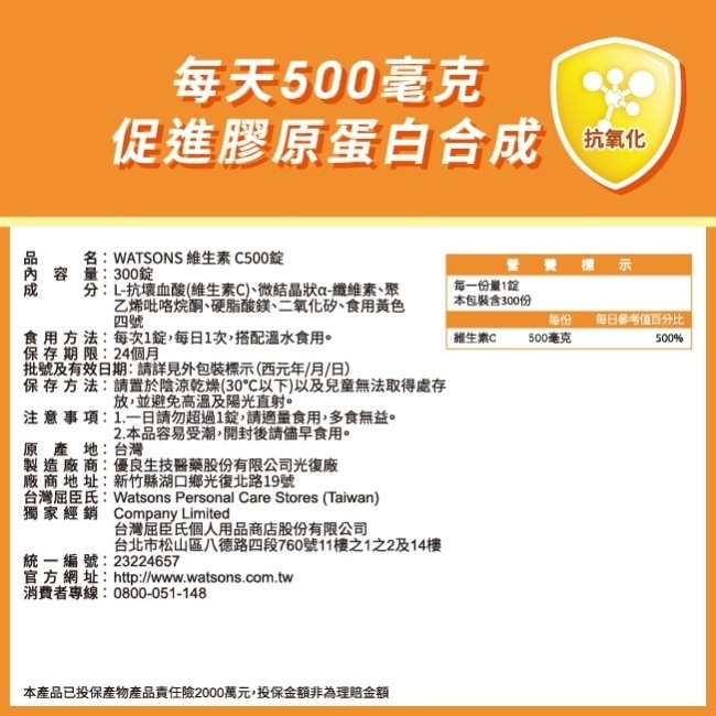 WATSONS 維生素C500錠300錠