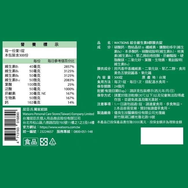 WATSONS 綜合維生素B群膜衣錠300錠