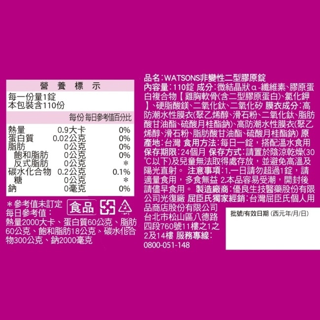 WATSONS 非變性二型膠原錠110錠