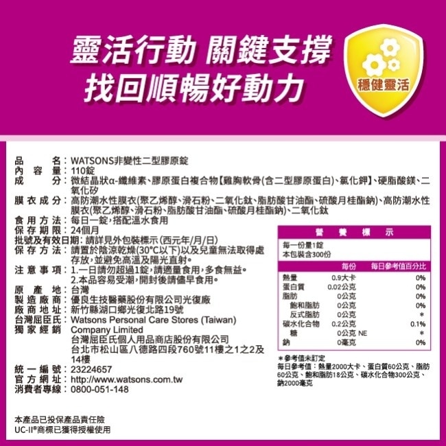 WATSONS 非變性二型膠原錠110錠