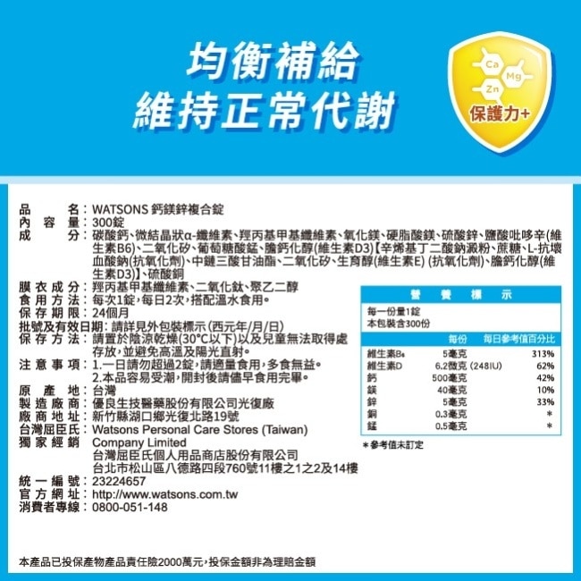 WATSONS 鈣鎂鋅複合錠300錠