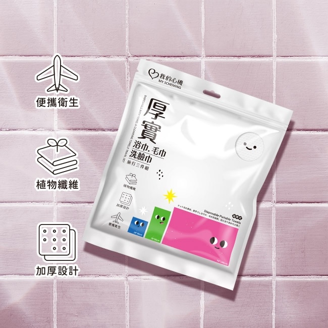 我的心機厚實浴巾毛巾洗臉巾旅行三入組