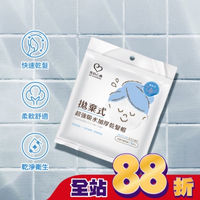 My Scheming 我的心機 - 我的心機拋棄式超強吸水加厚乾髮帽(1入組)
