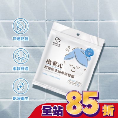 My Scheming 我的心機 我的心機拋棄式超強吸水加厚乾髮帽(1入組)