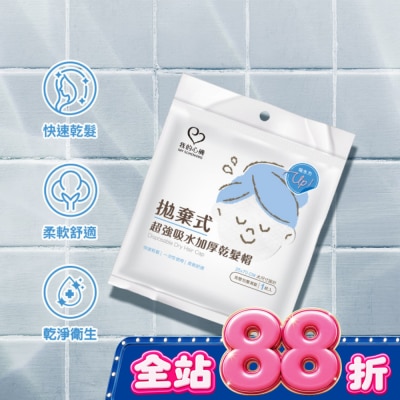 My Scheming 我的心機 - 我的心機拋棄式超強吸水加厚乾髮帽(1入組) image