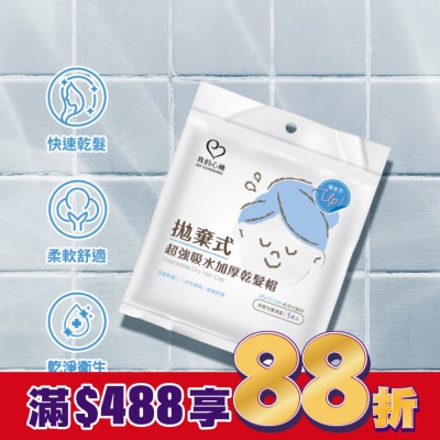 My Scheming 我的心機 我的心機拋棄式超強吸水加厚乾髮帽(1入組)