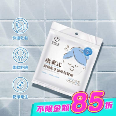 My Scheming 我的心機 - 我的心機拋棄式超強吸水加厚乾髮帽(1入組) image