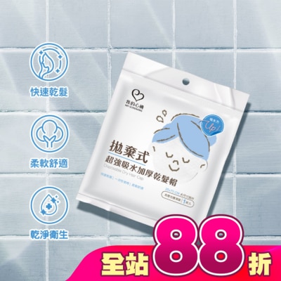 My Scheming 我的心機 - 我的心機拋棄式超強吸水加厚乾髮帽(1入組)