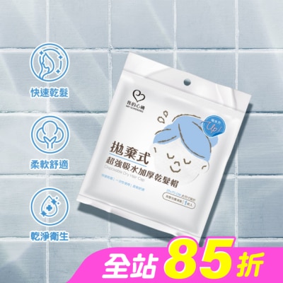 My Scheming 我的心機 - 我的心機拋棄式超強吸水加厚乾髮帽(1入組)