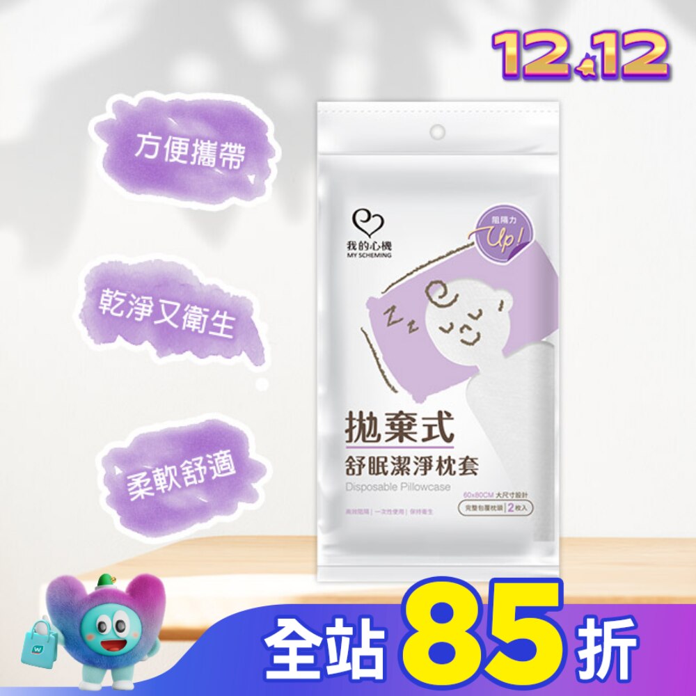 我的心機拋棄式舒眠潔淨枕套(2入組)