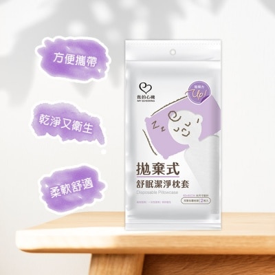 My Scheming 我的心機 我的心機拋棄式舒眠潔淨枕套(2入組)