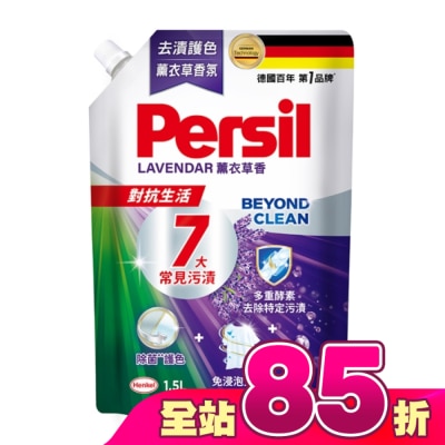 PERSIL - 寶瀅 深層酵解洗衣凝露補充包薰衣草款1.5L