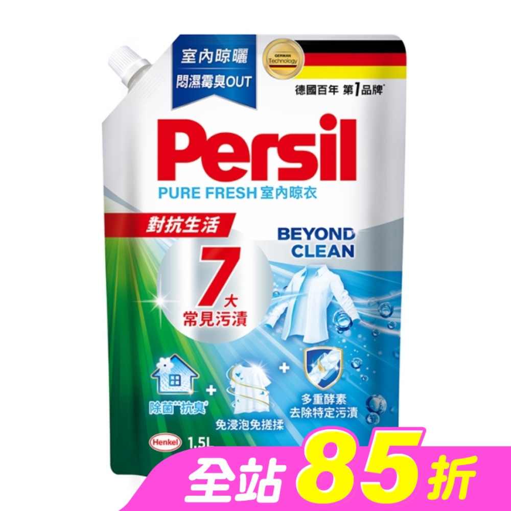 Persil寶瀅 深層酵解洗衣凝露補充包 室內晾衣款1.5L