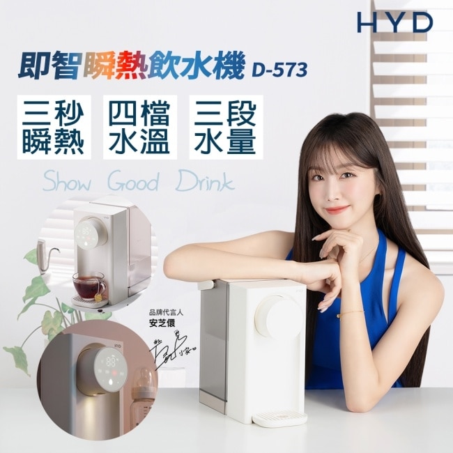 【HYD】小瞬心3L迷你定溫型智能瞬熱飲水機 D-573 免安裝