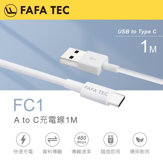 FAFATEC FC1 A to C充電線1M