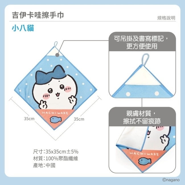 吉伊卡哇-小八貓擦手巾