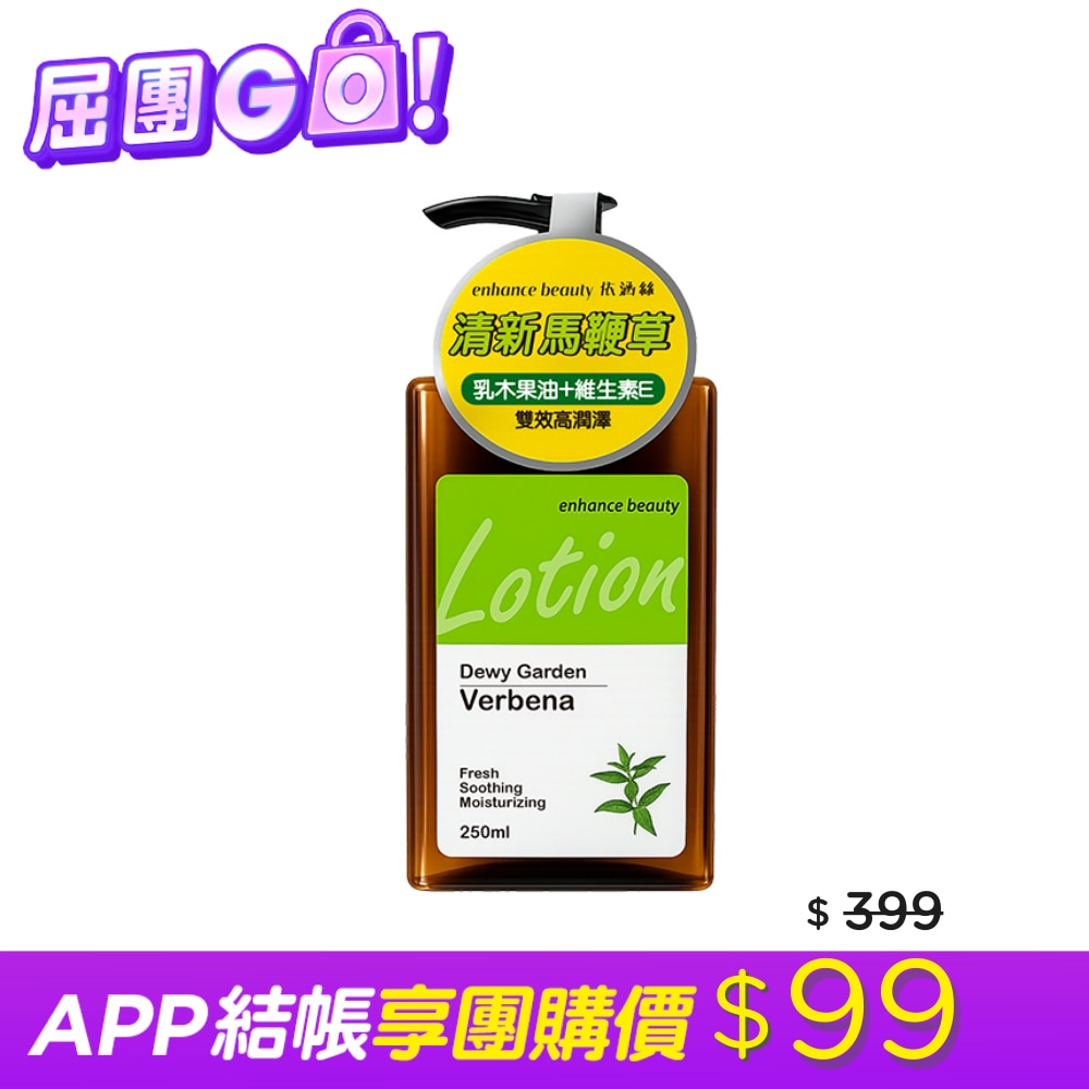 【enhance beauty依涵絲】露蘊花園馬鞭草香氛身體乳250ml