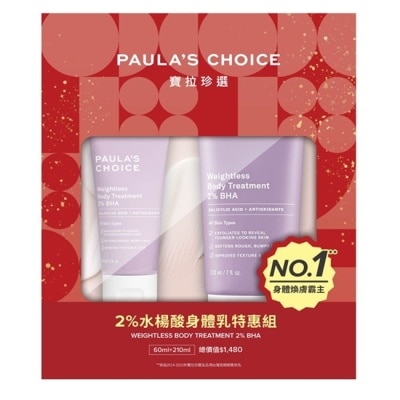 寶拉珍選 - 寶拉珍選2水楊酸身體乳特惠組【2025限定版-2水楊酸身體乳210ml+60ml】
