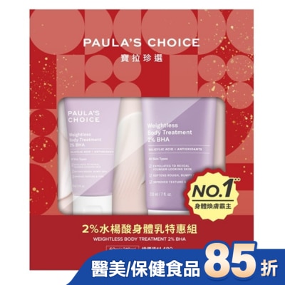 寶拉珍選 寶拉珍選2水楊酸身體乳特惠組【2025限定版-2水楊酸身體乳210ml+60ml】
