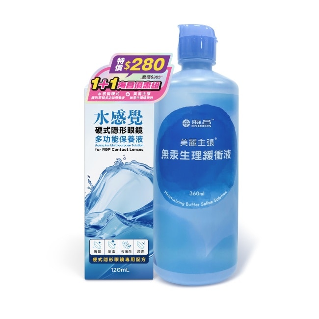 海昌水感覺硬式隱形眼鏡多功能保養液120ML+美麗主張無汞緩衝液360ML