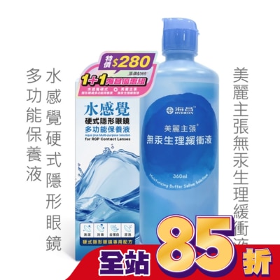 HYDRON 海昌 海昌水感覺硬式隱形眼鏡多功能保養液120ML+美麗主張無汞緩衝液360ML