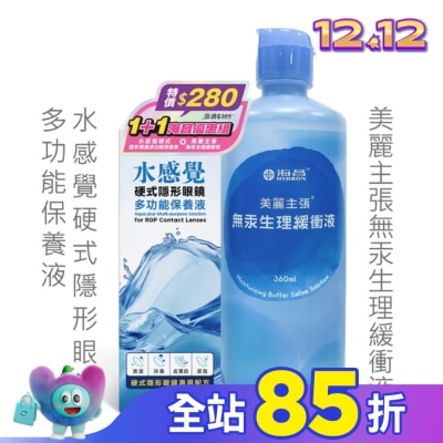 HYDRON 海昌 海昌水感覺硬式隱形眼鏡多功能保養液120ML+美麗主張無汞緩衝液360ML