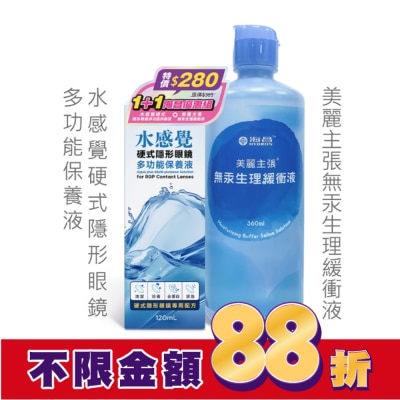 HYDRON 海昌 海昌水感覺硬式隱形眼鏡多功能保養液120ML+美麗主張無汞緩衝液360ML