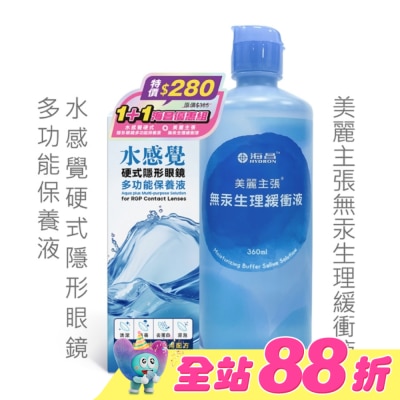 HYDRON 海昌 - 海昌水感覺硬式隱形眼鏡多功能保養液120ML+美麗主張無汞緩衝液360ML