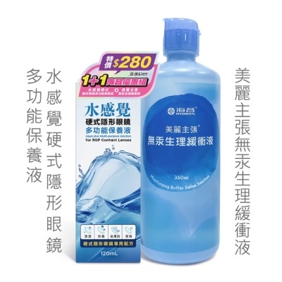 HYDRON 海昌水感覺硬式隱形眼鏡多功能保養液120ML+美麗主張無汞緩衝液360ML image