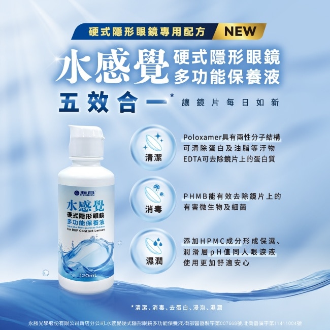 海昌水感覺硬式隱形眼鏡多功能保養液120ML+美麗主張無汞緩衝液360ML image