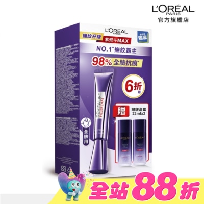 L`OREAL PARIS 巴黎萊雅 - 巴黎萊雅紫熨斗撫紋升級保濕組3.0 #紫熨斗MAX (此商品無附按摩頭)