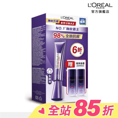 L`OREAL PARIS 巴黎萊雅 巴黎萊雅紫熨斗撫紋升級保濕組3.0 #紫熨斗MAX (此商品無附按摩頭)
