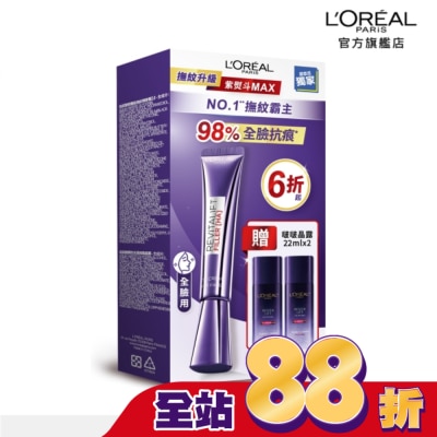 L`OREAL PARIS 巴黎萊雅 - 巴黎萊雅紫熨斗撫紋升級保濕組3.0 #紫熨斗MAX (此商品無附按摩頭)