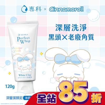 專科 SENKA 專科超微米深層潔顏泥120g 大耳狗限量版