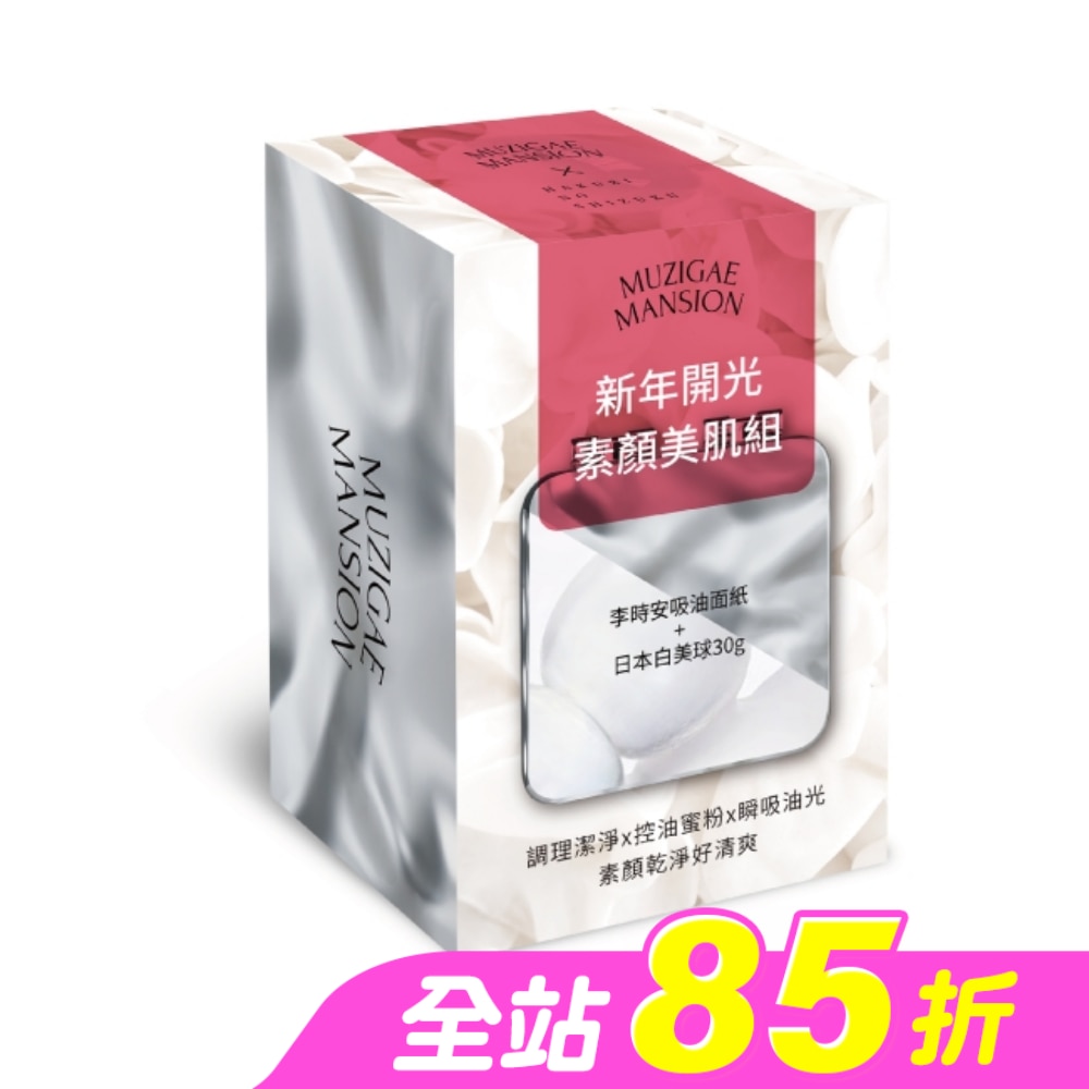 SGOOii 香爵 日韓人氣油光再見組(日本白美球X李時安吸油面紙)