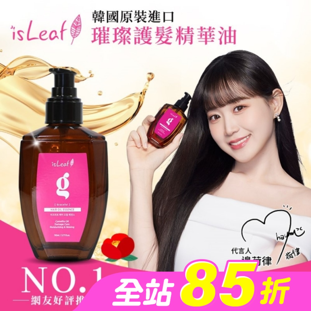 韓國isLeaf璀璨護髮精華油110ml-染燙修護
