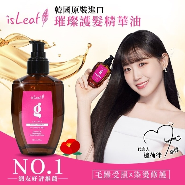 韓國isLeaf璀璨護髮精華油110ml-染燙修護 image