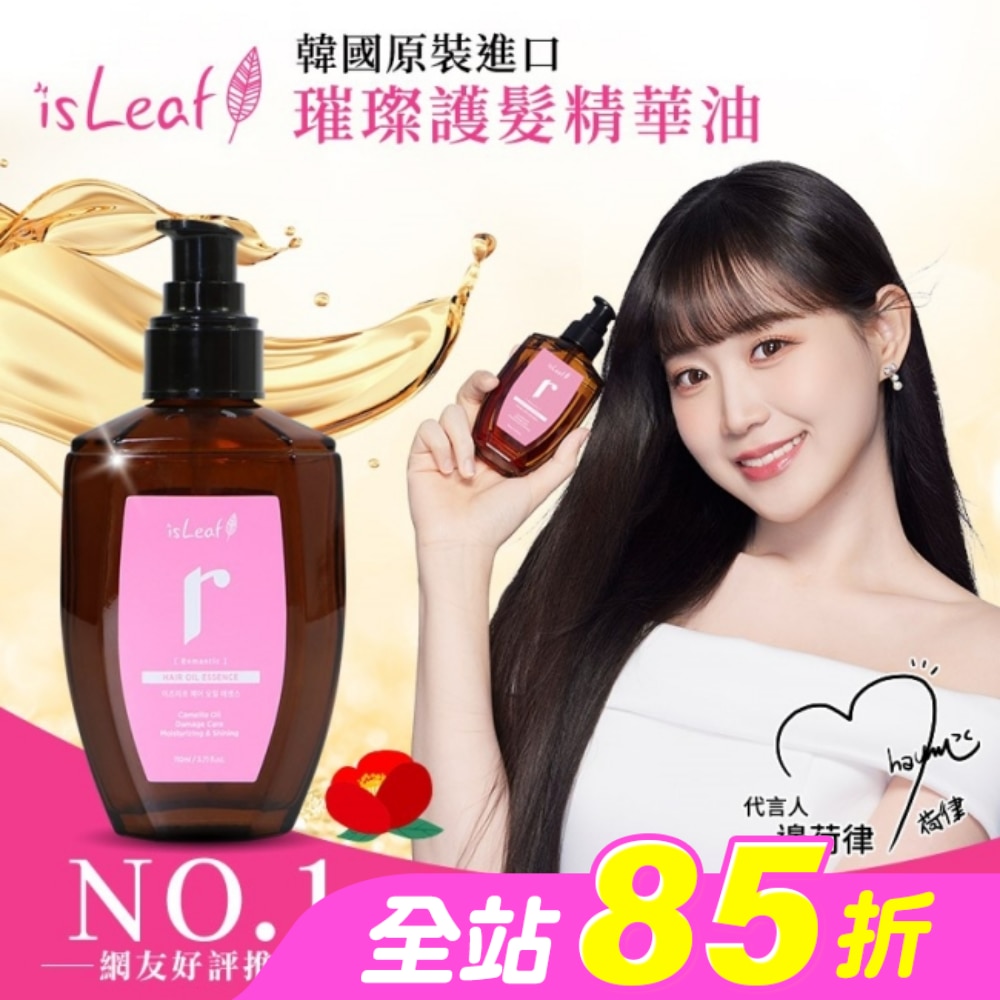 韓國isLeaf璀璨護髮精華油110ml-毛躁受損
